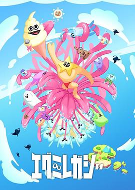 的我好爽海报剧照